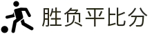 胜负平比分 - 专业体育赛事数据平台